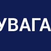 Увага!