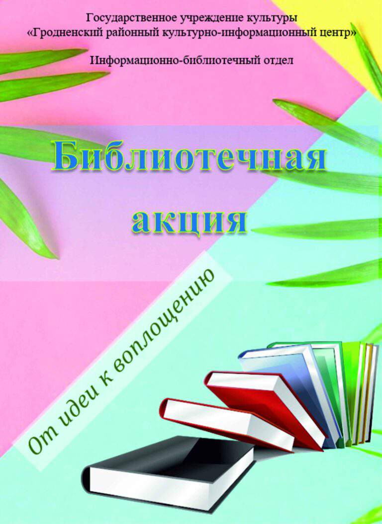 Библиотечная акция. От идеи до воплощения: Методические рекомендации //  Информационно-библиотечный отдел; [составитель А.В. Симоненко] ─ Путришки,  2021. ─ 11 с.