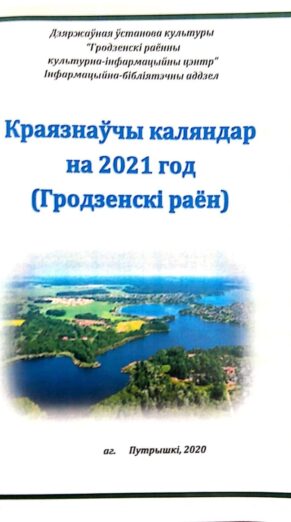 Краязнаўчы каляндар на 2021 год (Гродзенскі раён)