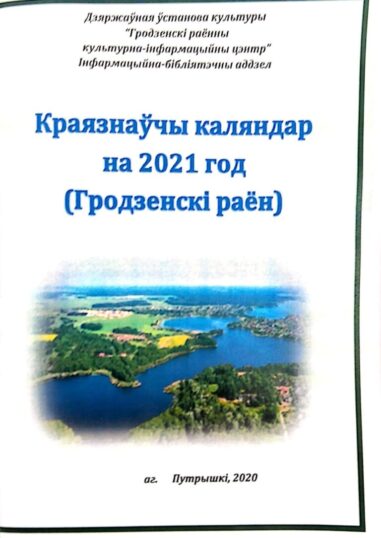 Краязнаўчы каляндар на 2021 год (Гродзенскі раён)