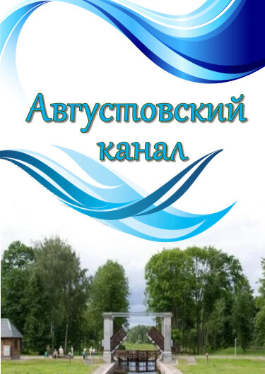 Аўгустоўскі канал