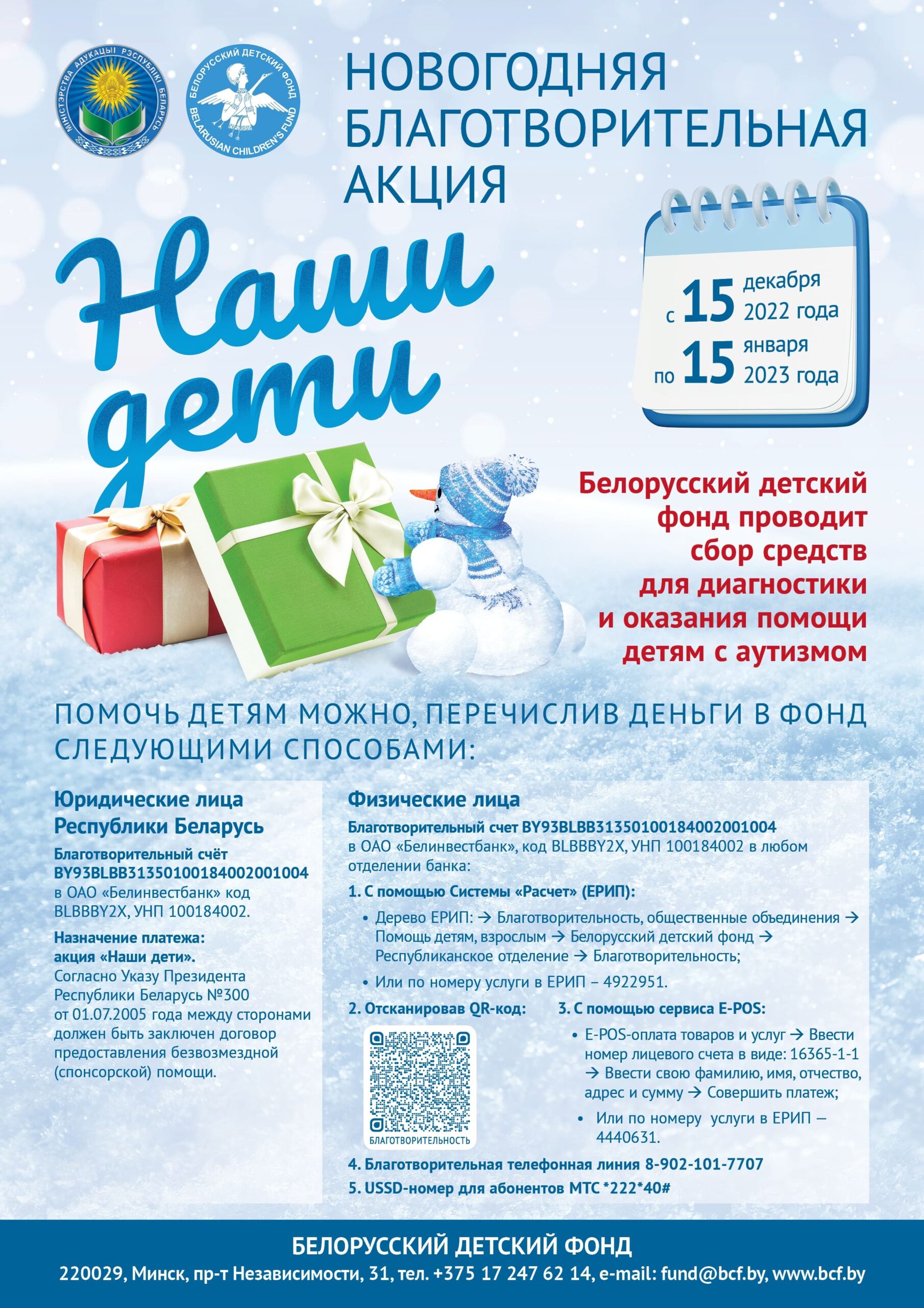 в период с 15 декабря 2022 г. по 15 января 2023 г. проводится новогодняя  благотворительная акция «Наши дети»