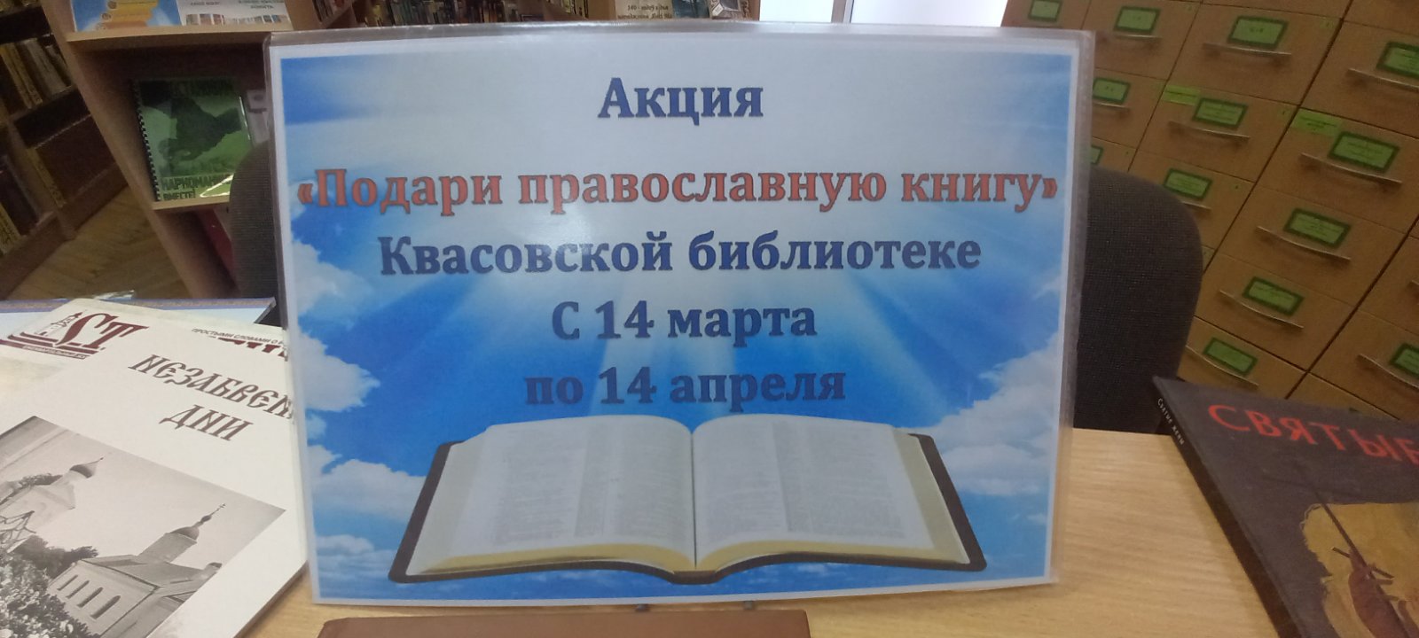 В Квасовской библиотеке стартует акция «Подари православную книгу». Она приуроченная к празднованию Дня православной книги, который православная церковь отмечает 14 марта.