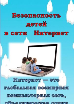 Буклет "Безопасность детей в сети Интернет"
