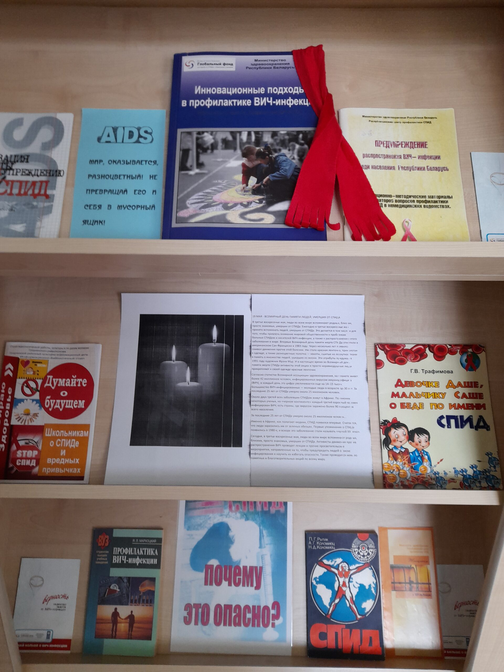 23.05.2023 ко Дню памяти жертв СПИДа в Гожской СБ оформлена выставка-напоминание “Красная ленточка это…”