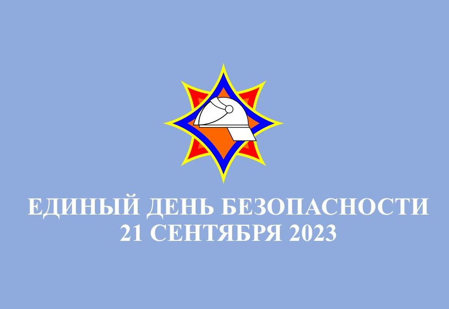 21.09.2023 года в Беларуси пройдет Единый день безопасности.