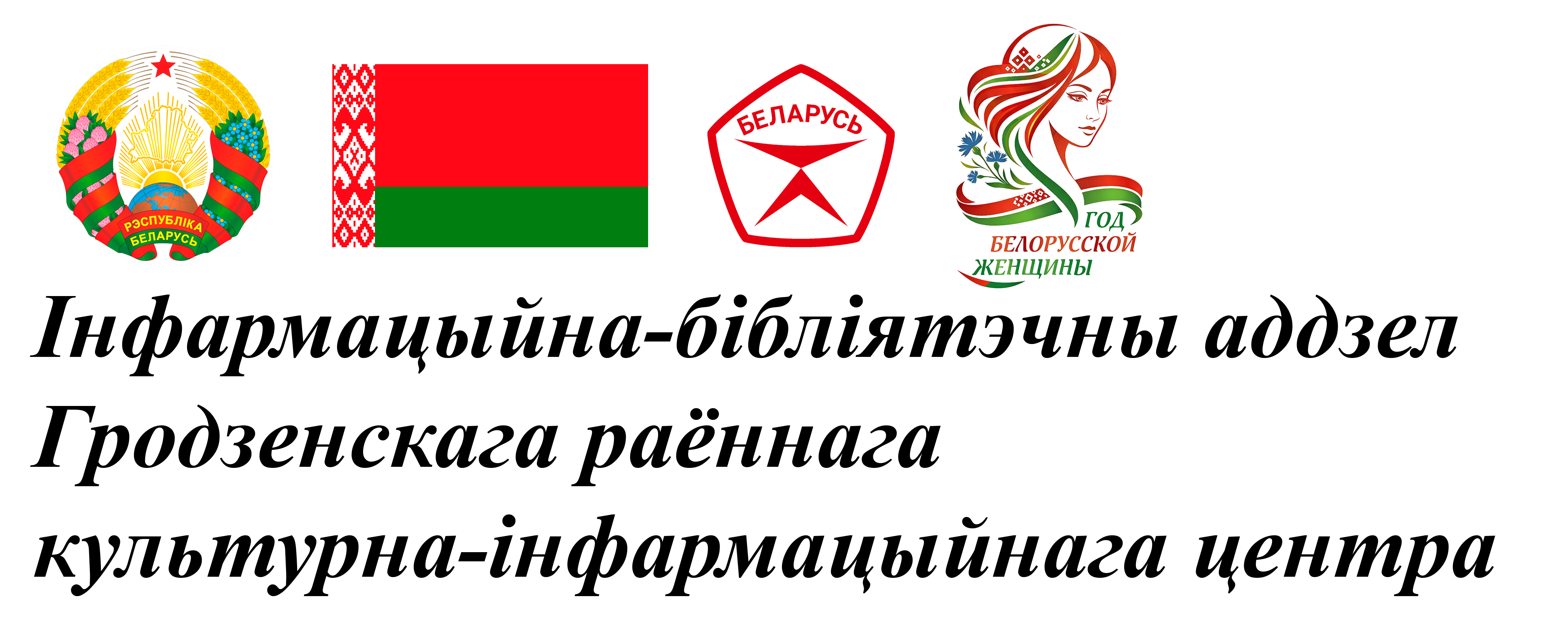 Інфармацыйна-бібліятэчны аддзел Гродзенскага раённага культурна-інфармацыйнага цэнтра