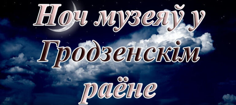 Ноч музеяў у Гродзенскім раёне