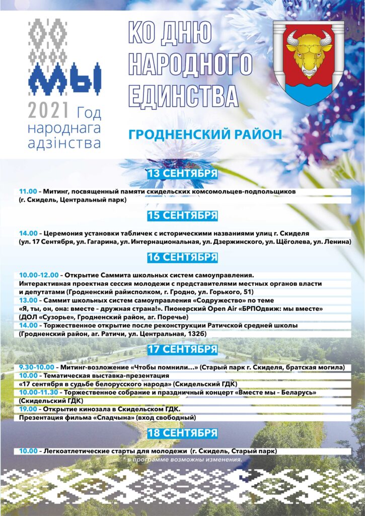 Праграма да Дня народнага яднання 17.09.2021