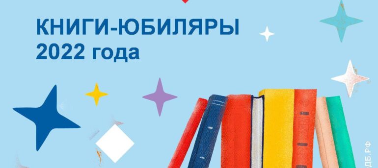 Квасоўская сельская бібліятэка арганізуе выставу-бенефіс “Кнігі – юбіляры 2022 года”.