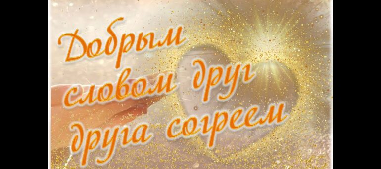 Раціцкая сельская бібліятэка правядзе пасяджэнне аматарскага аб’яднання «Золотой ключик» пад назвай «Добрым словом друг друга согреем ».