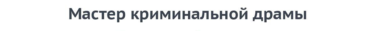 Скідзельская гарадская бібліятэка сямейнага чытання правядзе караван кніг «Мастер криминальной драмы».