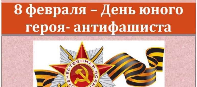 Квасоўская сельская бібліятэка правядзе ўрок мужнасці да Дня юнага героя-антыфашыста «Огонёк памяти».