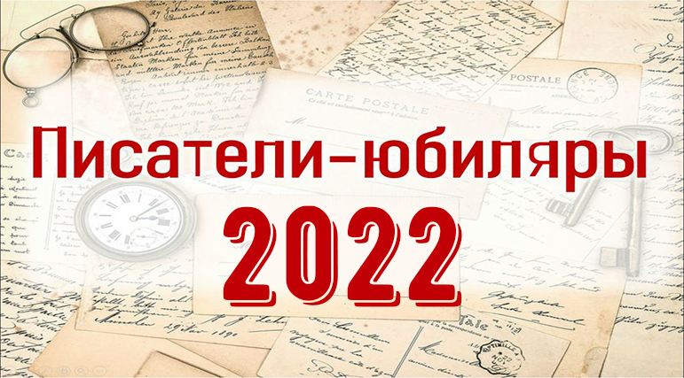 Писатели и поэты юбиляры 2025 года. Писатели юбиляры 2022. Писатели юбиляры 2022 года. Юбилей писателя. Литературные юбилеи.
