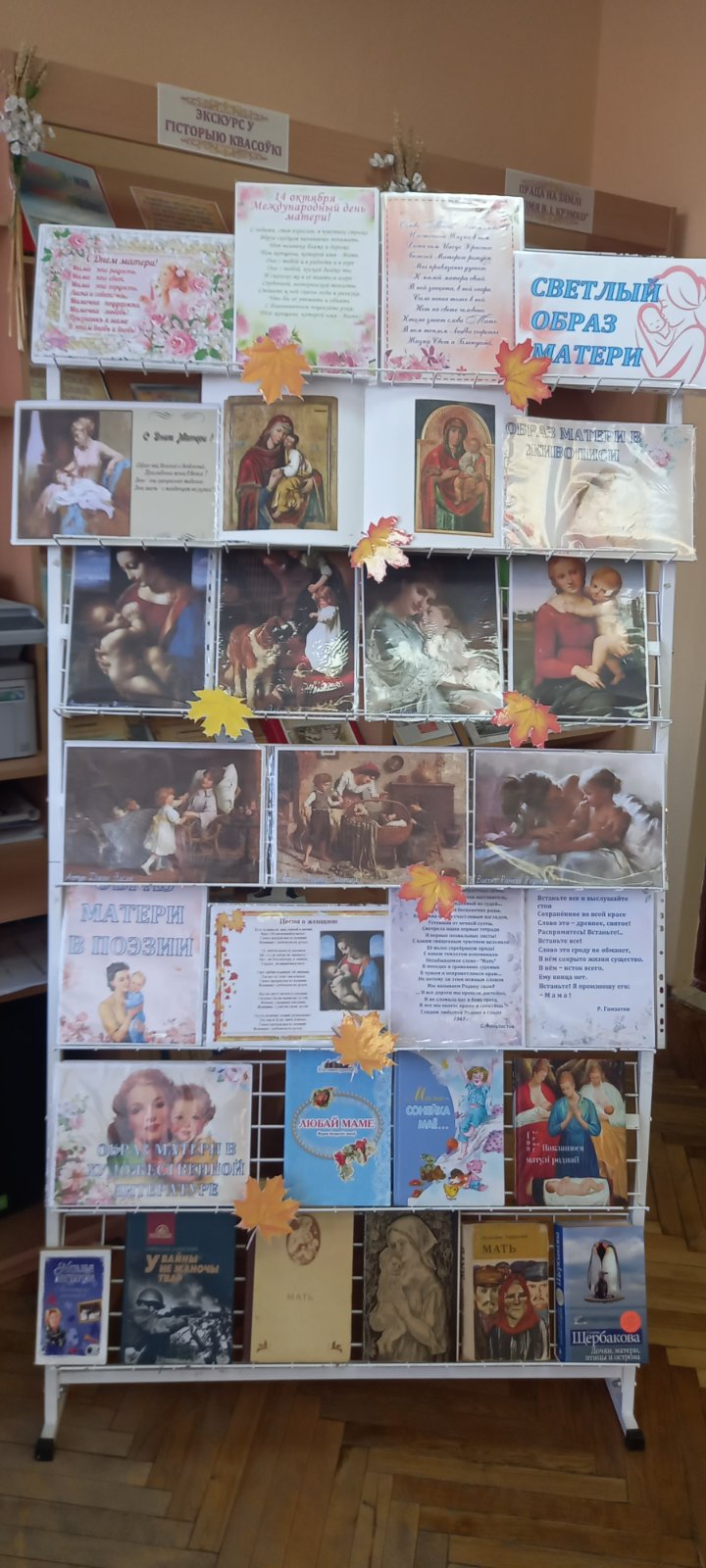 13.10.2022 Квасовская СБ предлагает познакомиться с книжно-иллюстративной выставкой  под названием «Светлый образ матери».
