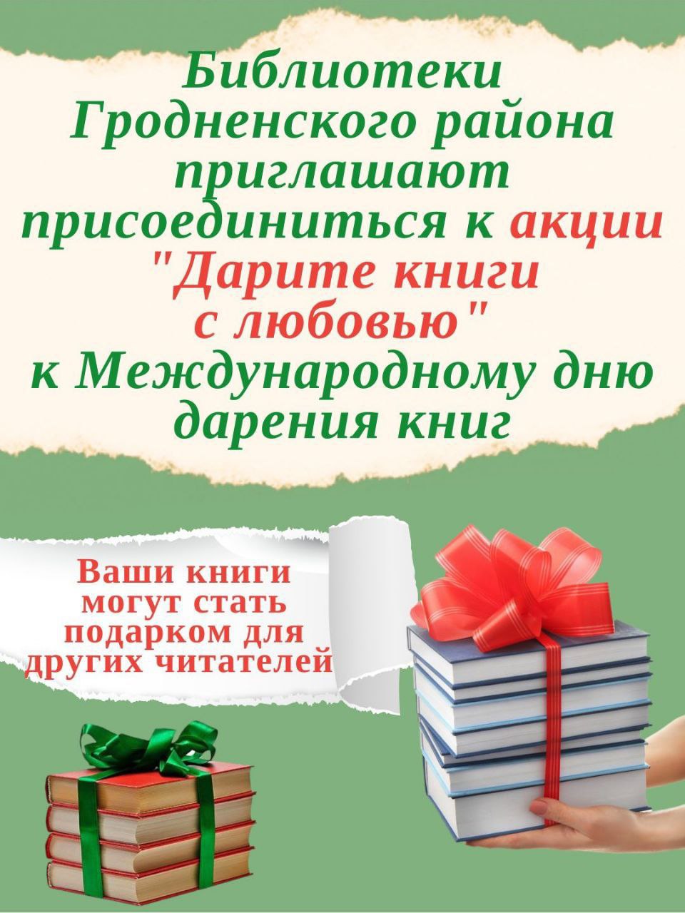 «Дарите книги с любовью»