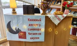 В Квасовской библиотеке прошла библионочь «Книжный десерт у самовара: читаем со вкусом».