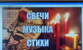 В Квасовской библиотеке состоялся литературно-музыкальный вечер «Свечи. Музыка. Стихи» в рамках заседания любительского объединения «У самовара».